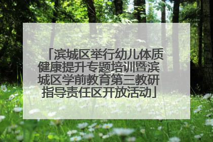 滨城区举行幼儿体质健康提升专题培训暨滨城区学前教育第三教研指导责任区开放活动