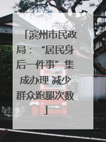 滨州市民政局：“居民身后一件事”集成办理 减少群众跑腿次数