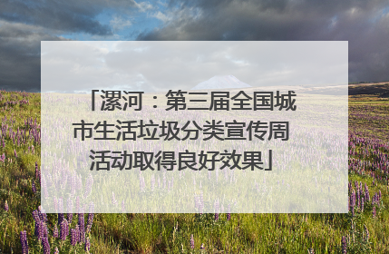 漯河：第三届全国城市生活垃圾分类宣传周活动取得良好效果