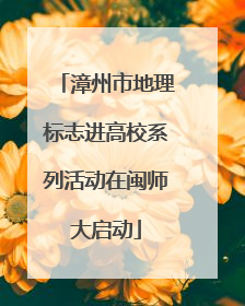 漳州市地理标志进高校系列活动在闽师大启动