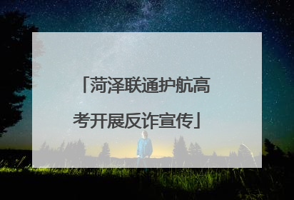 菏泽联通护航高考开展反诈宣传