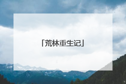 荒林重生记