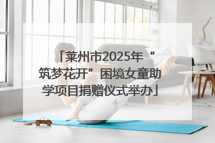 莱州市2025年“筑梦花开”困境女童助学项目捐赠仪式举办