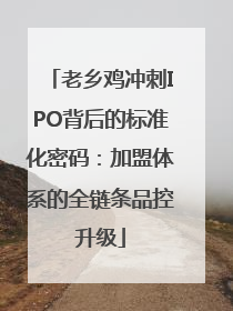 老乡鸡冲刺IPO背后的标准化密码：加盟体系的全链条品控升级