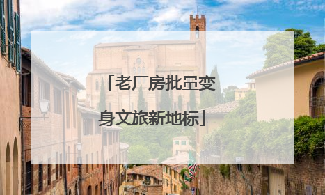 老厂房批量变身文旅新地标