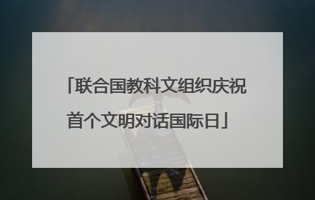 联合国教科文组织庆祝首个文明对话国际日