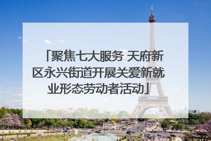 聚焦七大服务 天府新区永兴街道开展关爱新就业形态劳动者活动