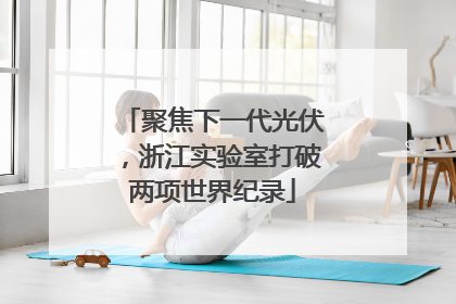 聚焦下一代光伏，浙江实验室打破两项世界纪录