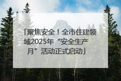 聚焦安全！全市住建领域2025年“安全生产月”活动正式启动
