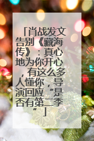 肖战发文告别《藏海传》：真心地为你开心，有这么多人懂你，导演回应“是否有第二季”