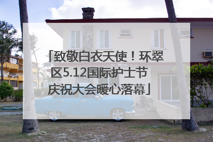 致敬白衣天使！环翠区5.12国际护士节庆祝大会暖心落幕