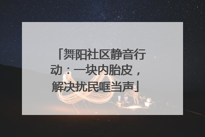 舞阳社区静音行动：一块内胎皮，解决扰民哐当声