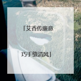 艾香传廉意 巧手缝清风