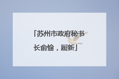 苏州市政府秘书长俞愉，履新