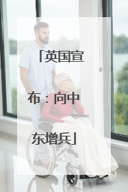 英国宣布：向中东增兵