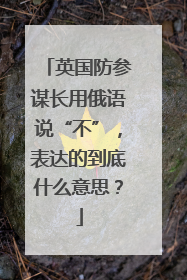 英国防参谋长用俄语说“不”，表达的到底什么意思？