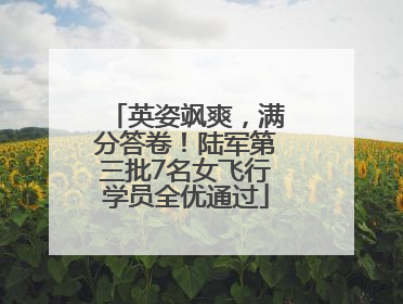 英姿飒爽，满分答卷！陆军第三批7名女飞行学员全优通过