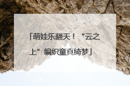 萌娃乐翻天！“云之上”编织童真绮梦