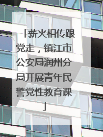 薪火相传跟党走，镇江市公安局润州分局开展青年民警党性教育课