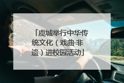 虞城举行中华传统文化（戏曲·非遗）进校园活动