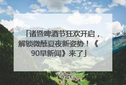 诸暨啤酒节狂欢开启，解锁微醺夏夜新姿势！《90早新闻》来了