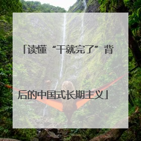 读懂“干就完了”背后的中国式长期主义