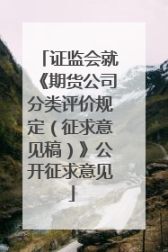 证监会就《期货公司分类评价规定（征求意见稿）》公开征求意见