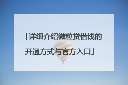 详细介绍微粒贷借钱的开通方式与官方入口