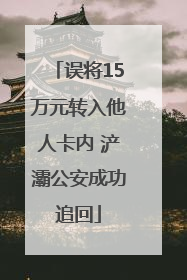 误将15万元转入他人卡内 浐灞公安成功追回
