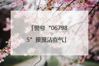 警号“067985”摸摸沾喜气