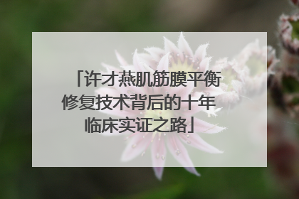 许才燕肌筋膜平衡修复技术背后的十年临床实证之路