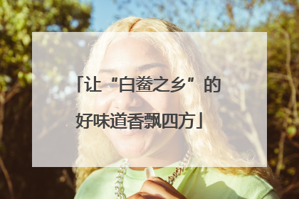 让“白鲞之乡”的好味道香飘四方