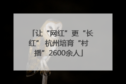 让“网红”更“长红” 杭州培育“村播”2600余人