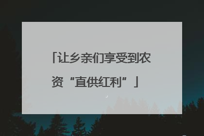 让乡亲们享受到农资“直供红利”