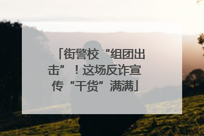 街警校“组团出击”！这场反诈宣传“干货”满满