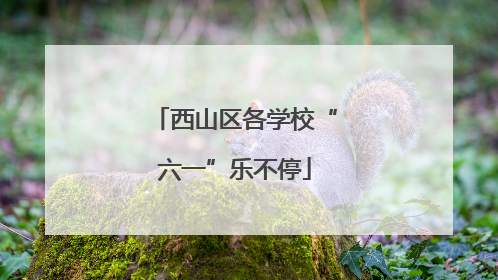 西山区各学校“六一”乐不停