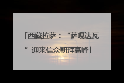 西藏拉萨：“萨嘎达瓦”迎来信众朝拜高峰
