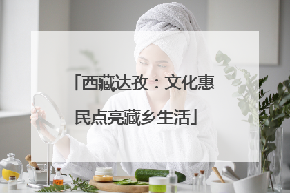 西藏达孜：文化惠民点亮藏乡生活