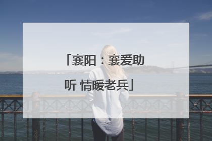 襄阳：襄爱助听 情暖老兵