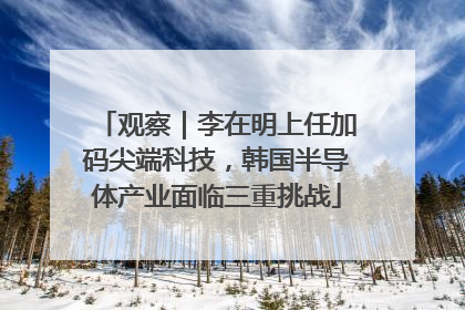 观察｜李在明上任加码尖端科技，韩国半导体产业面临三重挑战