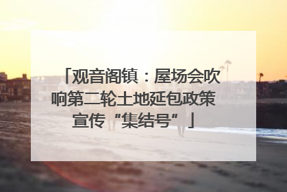 观音阁镇：屋场会吹响第二轮土地延包政策宣传“集结号”