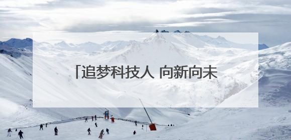 追梦科技人 向新向未来｜“菜篮子”里的种业密码：解码南京蔬菜分子育种的创新之路