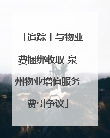 追踪丨与物业费捆绑收取 泉州物业增值服务费引争议