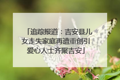 追踪报道：吉安县儿女走失家庭再遭重创引爱心人士齐聚吉安