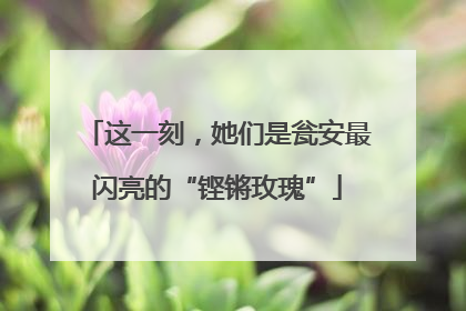 这一刻，她们是瓮安最闪亮的“铿锵玫瑰”