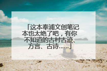 这本奉浦文创笔记本也太绝了吧，有你不知道的古村古迹、方言、古诗……