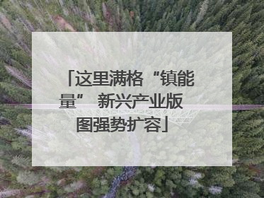 这里满格“镇能量” 新兴产业版图强势扩容