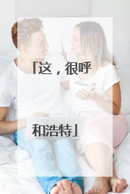 这，很呼和浩特