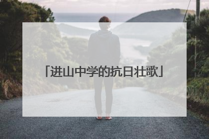 进山中学的抗日壮歌