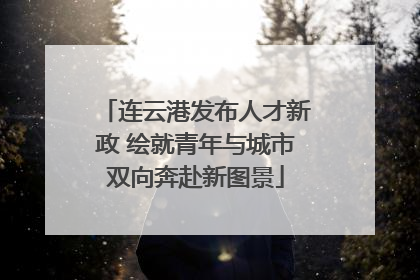 连云港发布人才新政 绘就青年与城市双向奔赴新图景